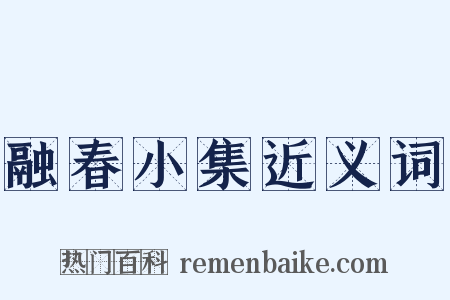 融春小集近义词是什么意思的图片